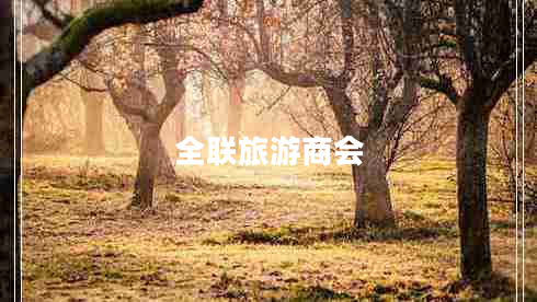 全聯(lián)旅游商會(huì )
