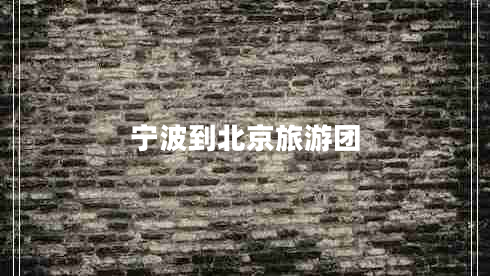 寧波到北京旅游團