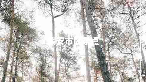 集安市區景點(diǎn)