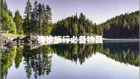 徒步旅行必備物品
