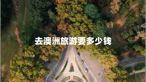 去澳洲旅游要多少錢(qián)
