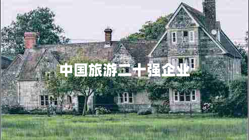 中國旅游二十強企業(yè)