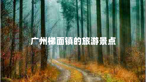廣州梯面鎮的旅游景點(diǎn)
