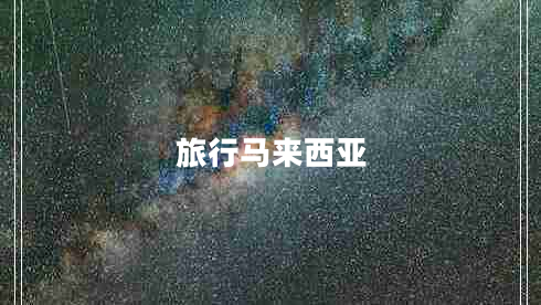 旅行馬來(lái)西亞