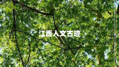 江西人文古跡