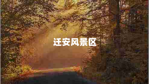遷安風(fēng)景區