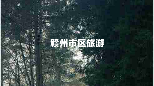 贛州市區旅游