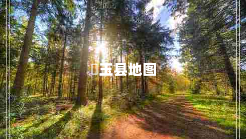 埼玉縣地圖