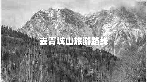 去青城山旅游路線(xiàn)