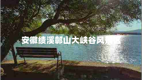 安徽績(jì)溪鄣山大峽谷風(fēng)景區