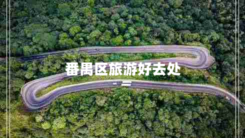 番禺區旅游好去處