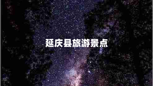 延慶縣旅游景點(diǎn)