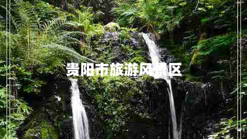 貴陽(yáng)市旅游風(fēng)景區