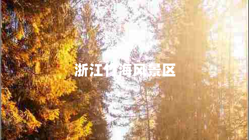 浙江竹海風(fēng)景區