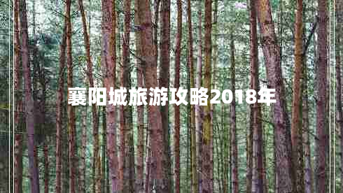 襄陽(yáng)城旅游攻略2018年