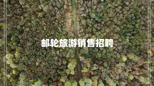 郵輪旅游銷(xiāo)售招聘