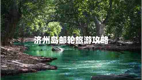 濟州島郵輪旅游攻略