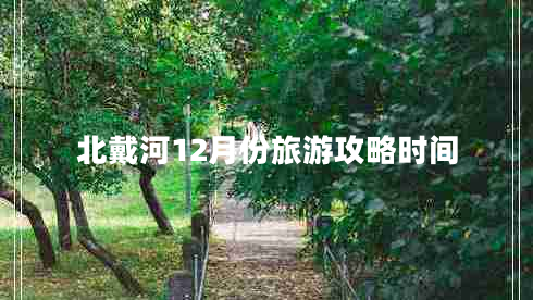 北戴河12月份旅游攻略時(shí)間