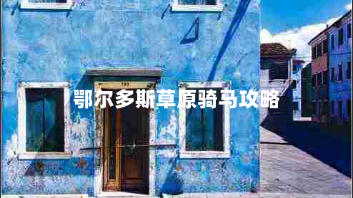 鄂爾多斯草原騎馬攻略