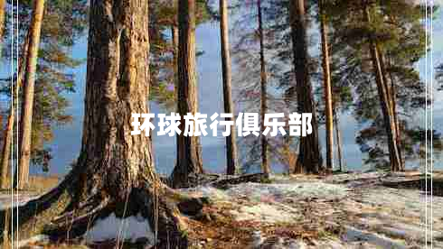 環(huán)球旅行俱樂(lè )部