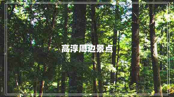 高淳周邊景點(diǎn)