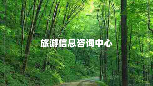 旅游信息咨詢(xún)中心