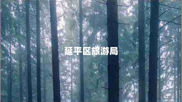 延平區旅游局