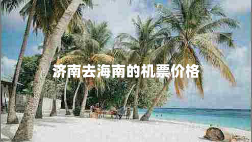 濟南去海南的機票價(jià)格