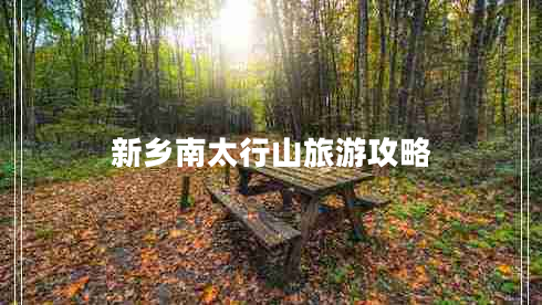 新鄉南太行山旅游攻略