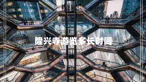 隆興寺游覽多長(cháng)時(shí)間