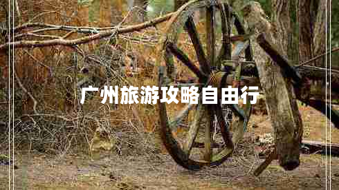 廣州旅游攻略自由行
