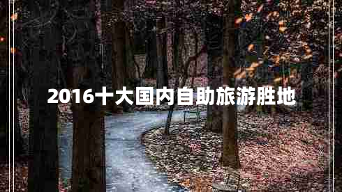 2016十大國內自助旅游勝地