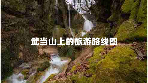 武當山上的旅游路線(xiàn)圖