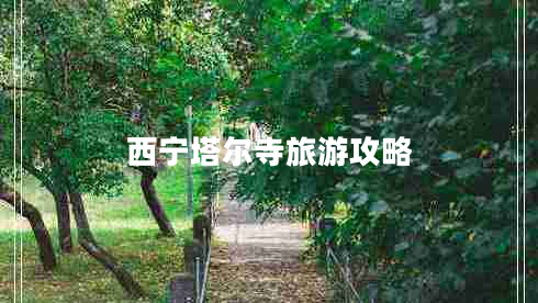 西寧塔爾寺旅游攻略