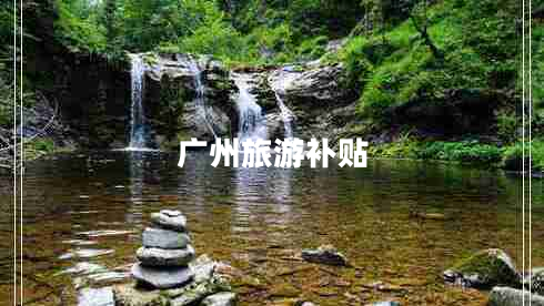 廣州旅游補貼