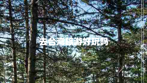 去臺灣旅游好玩嗎
