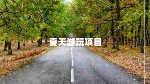 夏天游玩項目