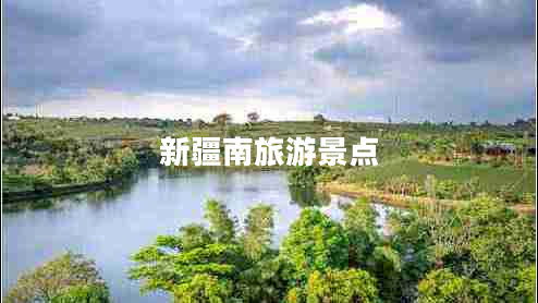 新疆南旅游景點(diǎn)