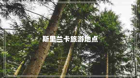 斯里蘭卡旅游地點(diǎn)