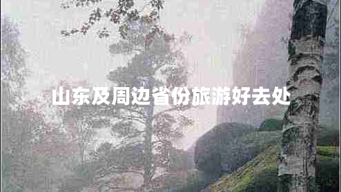 山東及周邊省份旅游好去處
