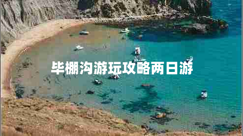 畢棚溝游玩攻略?xún)扇沼? title=