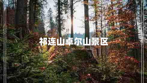祁連山卓爾山景區