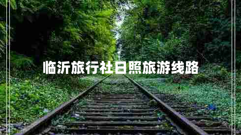 臨沂旅行社日照旅游線(xiàn)路