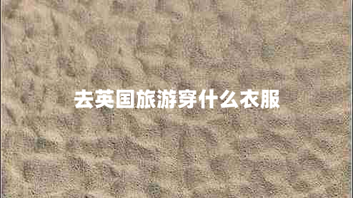 去英國旅游穿什么衣服