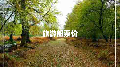 旅游船票價(jià)