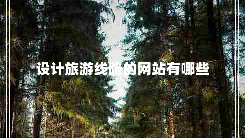 設計旅游線(xiàn)路的網(wǎng)站有哪些