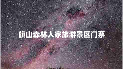 旗山森林人家旅游景區門(mén)票