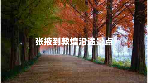 張掖到敦煌沿途景點(diǎn)