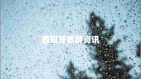 西班牙旅游資訊