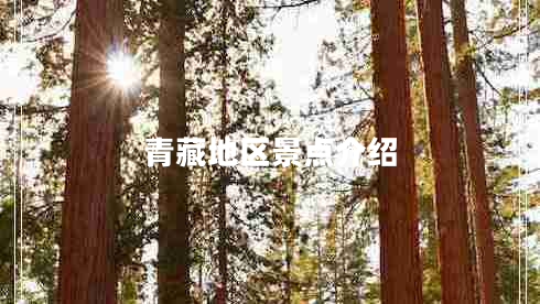 青藏地區景點(diǎn)介紹
